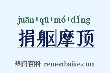 捐躯摩顶是什么意思的图片